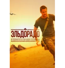 Эльдорадо ( 2010)