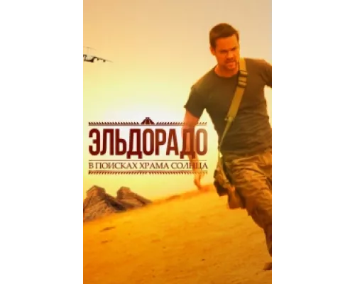 Эльдорадо  сериал смотреть