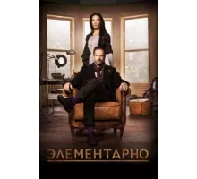Элементарно ( 2012)