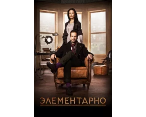 Элементарно  сериал смотреть