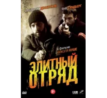 Элитный отряд ( 2008)