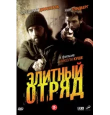 Элитный отряд ( 2008)