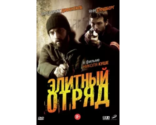 Элитный отряд  сериал смотреть