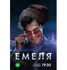 Емеля ( 2024)