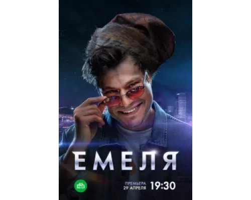 Емеля сериал смотреть Емеля сериал смотреть