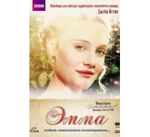 Эмма ( 2009)