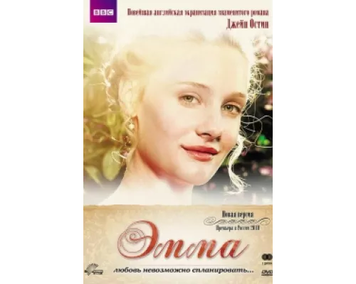 Эмма сериал смотреть Эмма сериал смотреть