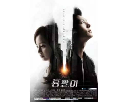 Ён-пхаль: Подпольный доктор  сериал смотреть