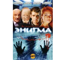 Энигма ( 2010)