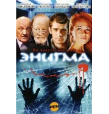 Энигма ( 2010)