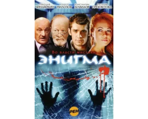 Энигма сериал смотреть Энигма сериал смотреть