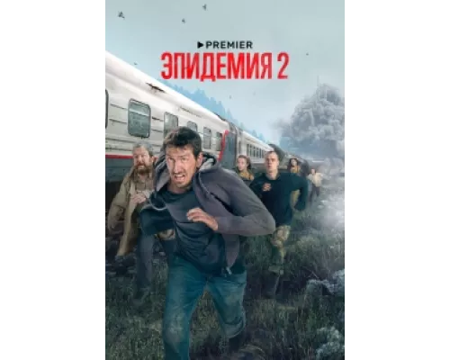 Эпидемия сериал смотреть Эпидемия сериал смотреть