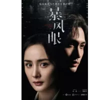 Эпицентр бури ( 2021)