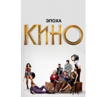 Эпоха кино ( 2019)