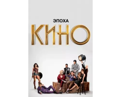 Эпоха кино  сериал смотреть