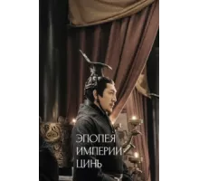 Эпопея империи Цинь ( 2020)