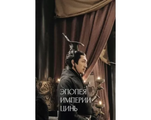 Эпопея империи Цинь  сериал смотреть