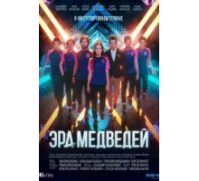 Эра медведей ( 2020)