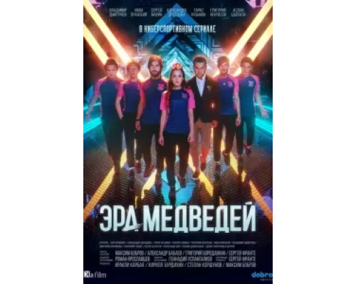 Эра медведей  сериал смотреть