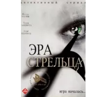 Эра стрельца ( 2007)