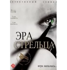 Эра стрельца ( 2007)