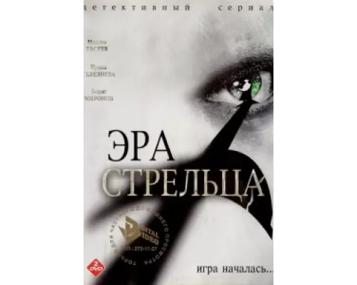 Эра стрельца сериал смотреть Эра стрельца сериал смотреть