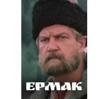 Ермак ( 1996)