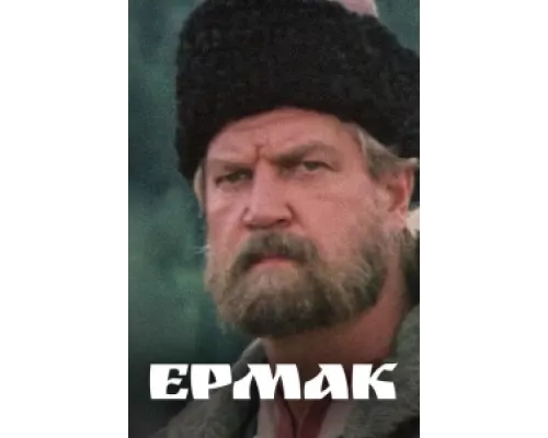 Ермак  сериал смотреть