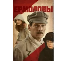 Ермоловы ( 2008)