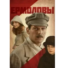 Ермоловы ( 2008)
