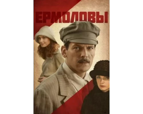 Ермоловы  сериал смотреть