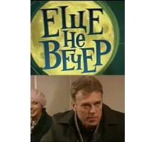 Еще не вечер ( 2010)