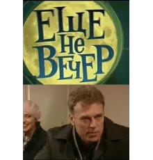 Еще не вечер ( 2010)