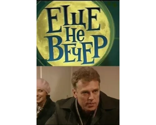 Еще не вечер  сериал смотреть