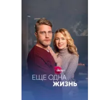 Ещё одна жизнь ( 2022)