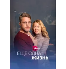 Ещё одна жизнь ( 2022)