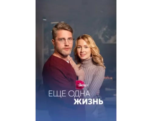 Ещё одна жизнь  сериал смотреть