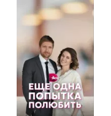 Еще одна попытка полюбить ( 2022)