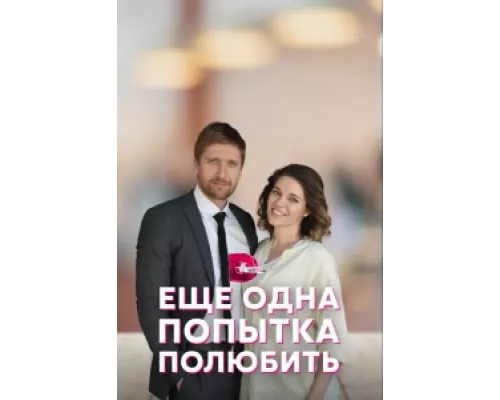Еще одна попытка полюбить  сериал смотреть