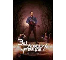 Эш против Зловещих мертвецов ( 2015)
