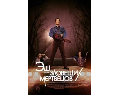 Эш против Зловещих мертвецов  сериал смотреть