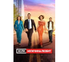 Если мужчина любит ( 2022)