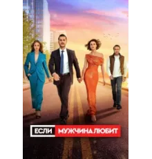 Если мужчина любит ( 2022)