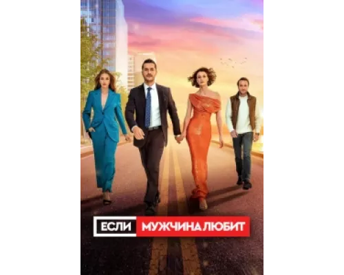Если мужчина любит сериал смотреть Если мужчина любит сериал смотреть