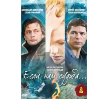 Если нам судьба ( 2009)