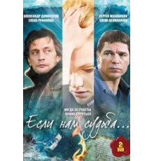 Если нам судьба ( 2009)