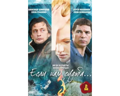 Если нам судьба сериал смотреть Если нам судьба сериал смотреть
