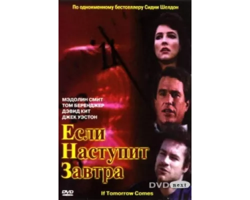 Если наступит завтра сериал смотреть Если наступит завтра сериал смотреть
