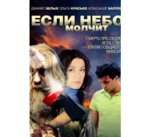 Если небо молчит ( 2010)