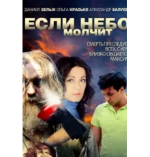 Если небо молчит ( 2010)